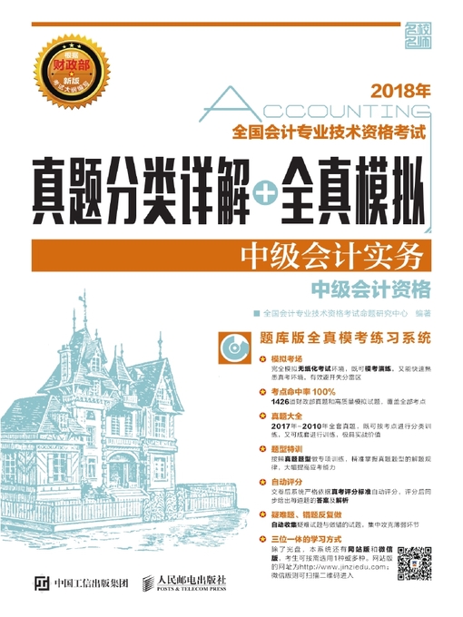 Title details for 2018年全国会计专业技术资格考试真题分类详解+全真模拟 by 全国会计专业技术资格考试命题研究中心编著 - Available